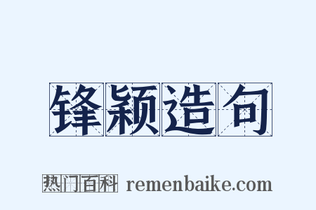 锋颖造句是什么意思的图片